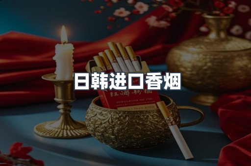 进口香烟